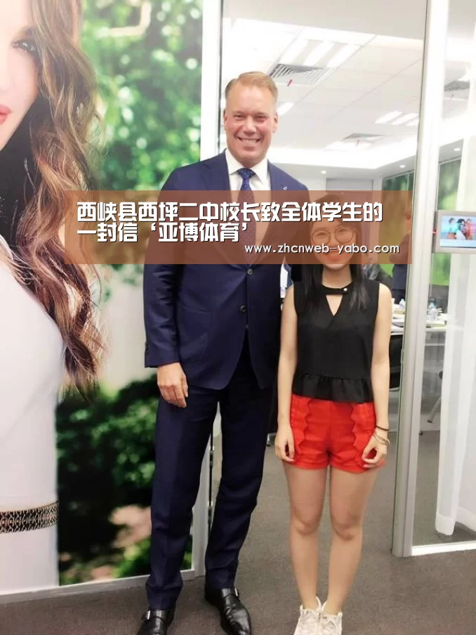 西峡县西坪二中校长致全体学生的一封信‘亚博体育’(图1) 亚博官方网站
