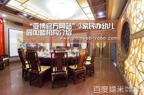 “亚博官方网站”3家民办幼儿园加盟机构介绍(图1) 亚博