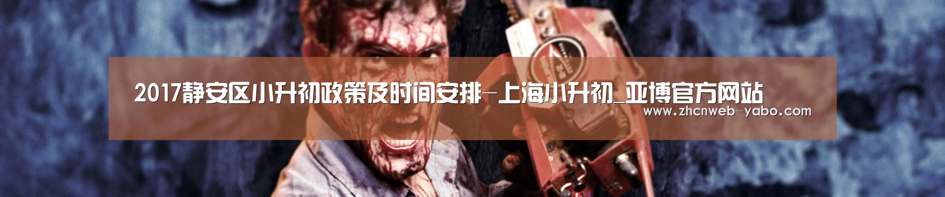 2017静安区小升初政策及时间安排-上海小升初_亚博官方网站(图1) 亚博体育