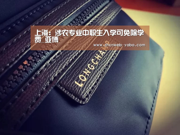 上海:涉农专业中职生入学可免除学费_亚博(图1) 亚博