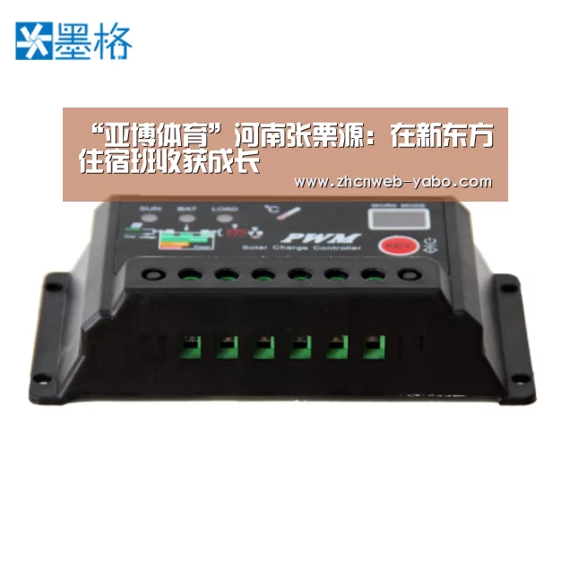 “亚博体育”河南张栗源:在新东方住宿班收获成长(图1) 亚博官方网站