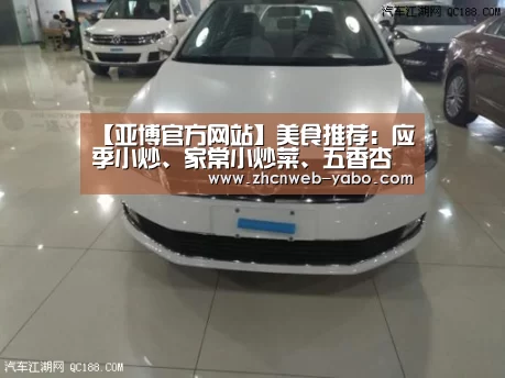 【亚博官方网站】美食推荐:应季小炒、家常小炒菜、五香杏鲍丝、蒜香马铃薯的做法(图1) 亚博体育