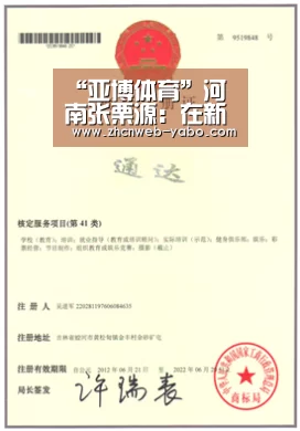 “亚博体育”河南张栗源:在新东方住宿班收获成长(图2) 亚博体育