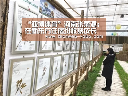 “亚博体育”河南张栗源:在新东方住宿班收获成长(图4) 亚博官方网站